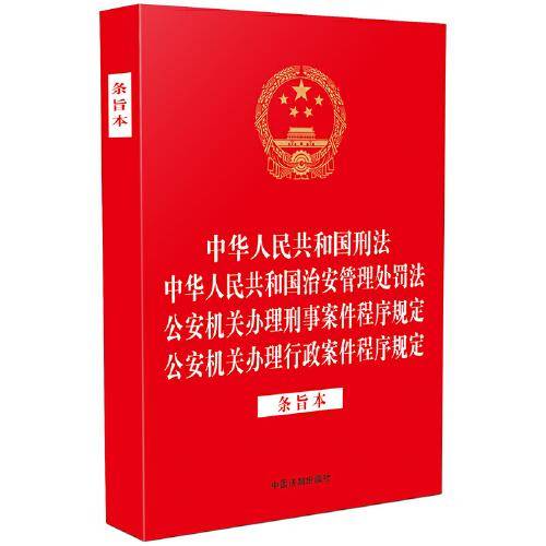 中华人民共和国刑法 中华人民共和国治安管理处罚法 公安机关办理刑事案件程序规定 公安机关办理行政案件程序规定（条旨本）（32开烫金四合一）