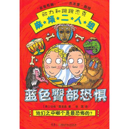 蓝色臀部恐惧