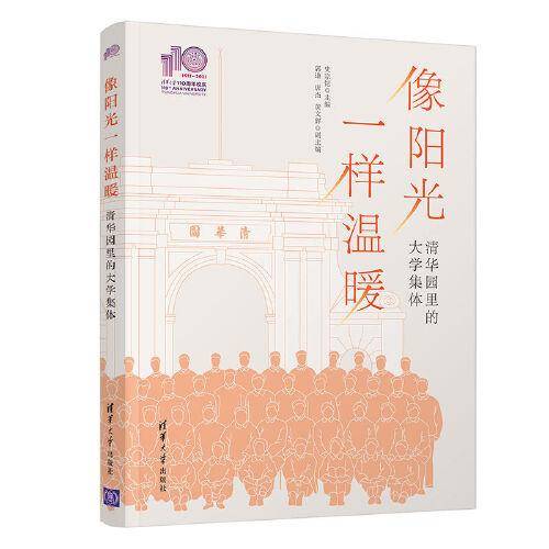 像阳光一样温暖：清华园里的大学集体（110校庆）