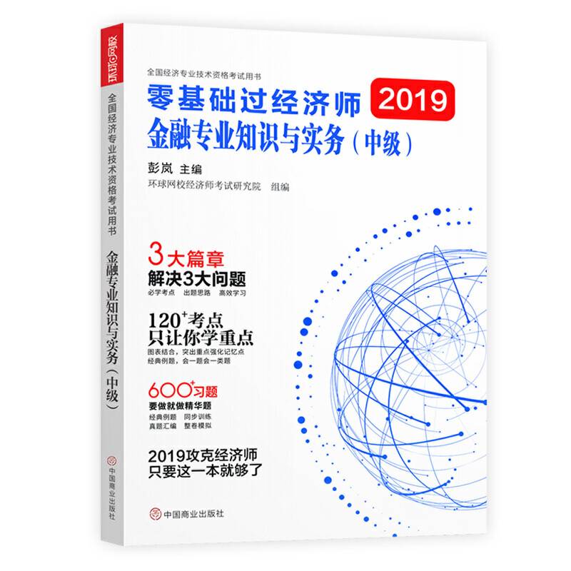 中级经济师教材2019配套辅导环球网校刘艳霞零基础过经济师金融理专业实务2019年经济师考试用书