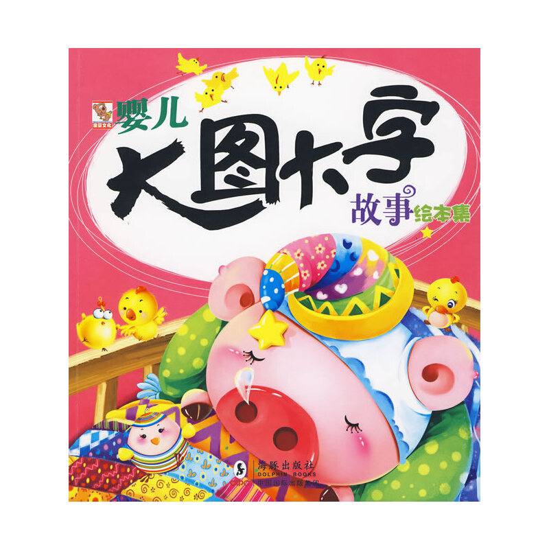 婴儿大图大字故事绘本集★