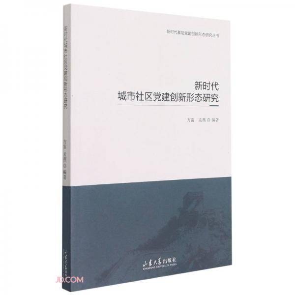 新时代城市社区党建创新形态研究