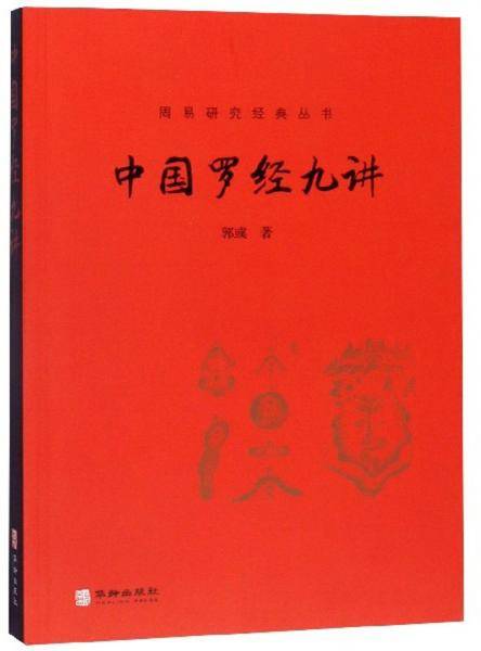 中国罗经十讲