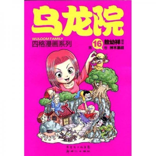 乌龙院四格漫画系列・第16卷