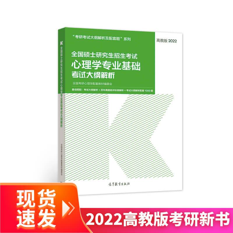 (新版2022年高教版考研大纲)2022全国硕士研究生招生考试心理学专业基础考试大纲解析