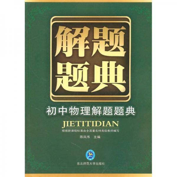 初中物理解题题典
