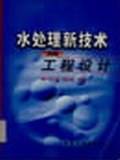 水处理新技术及工程设计