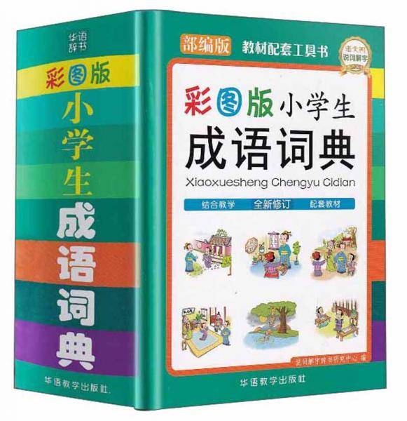 小学生成语词典（彩图版全新修订部编版）
