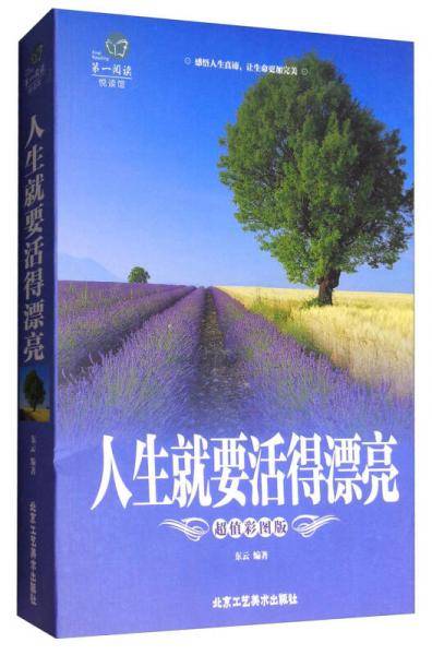 第一阅读：人生就要活得漂亮（超值彩图版）