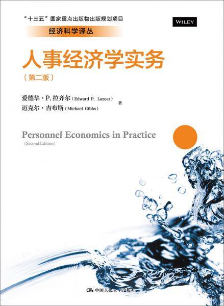 人事经济学实务（第二版）