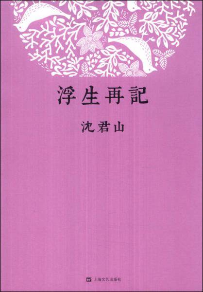 浮生再记