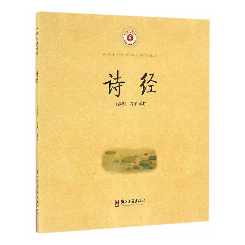 中华经典诵读 诗经