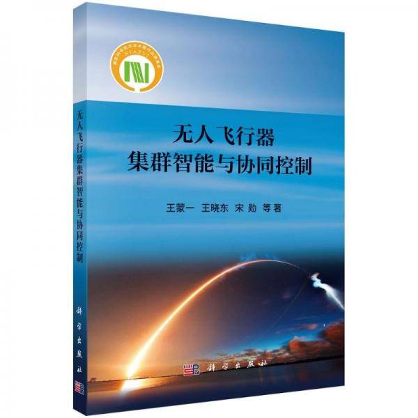 无人飞行器集群智能与协同控制 王蒙一