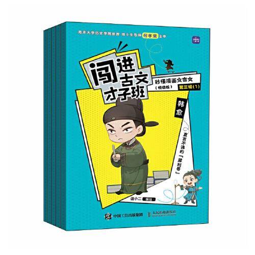 闯进古文才子班 秒懂漫画文言文（悦读版）第三辑