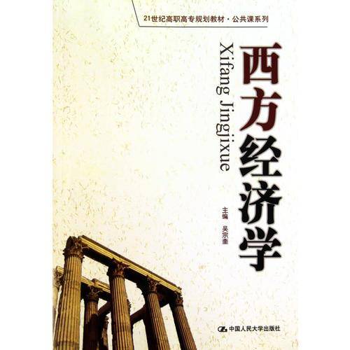 西方经济学