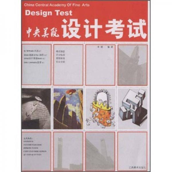 中央美院设计考试