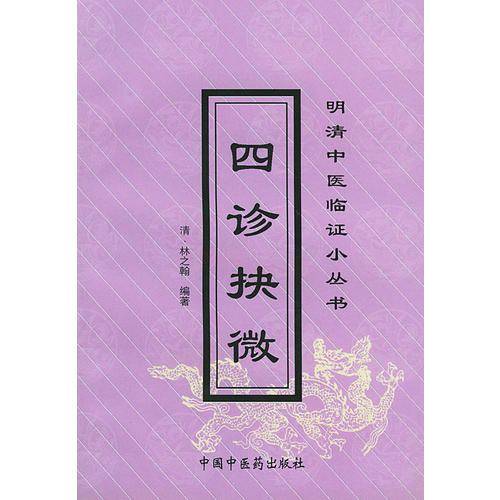 四诊抉微