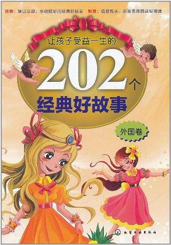 让孩子受益一生的202个经典好故事（外国卷）