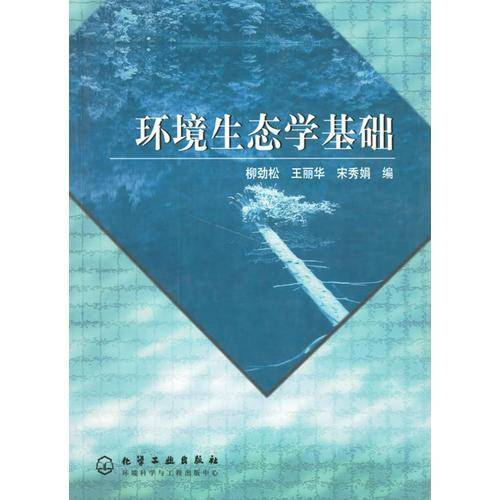环境生态学基础