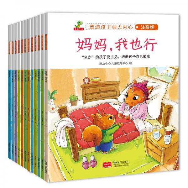 恐龙小Q 塑造孩子强大内心 注音版 （加油，别放弃、我不想输、勇敢做自己...全12册）