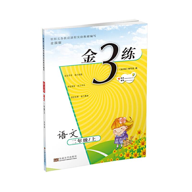 金3练 二年级语文（上册 .全国版）
