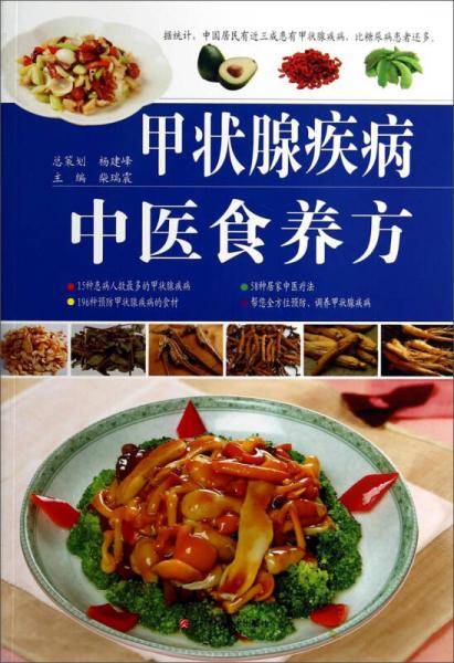 甲状腺疾病中医食养方