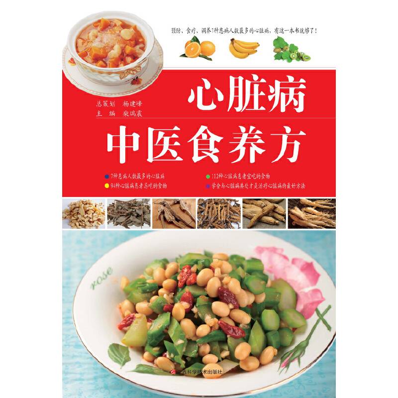 心脏病中医食养方