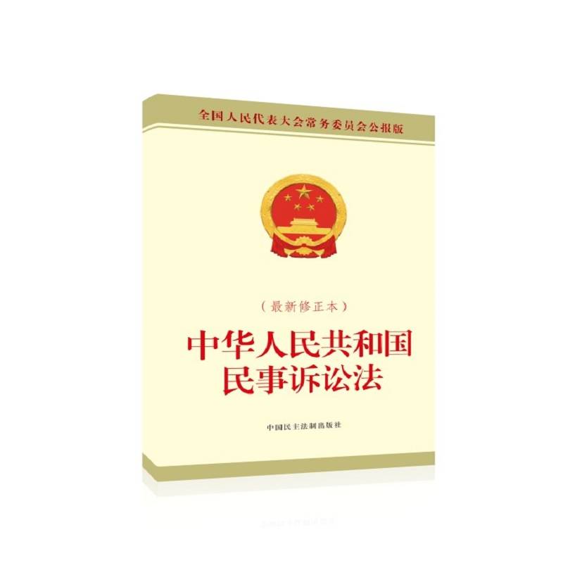 中华人民共和国民事诉讼法（最新修正本）