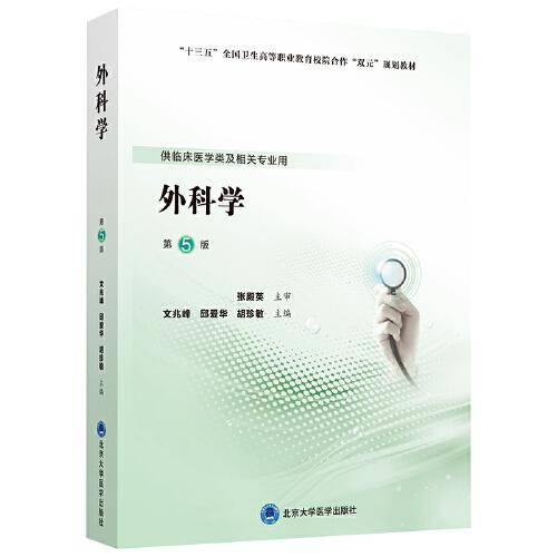 外科学（第5版）（第五轮高职临床教材）