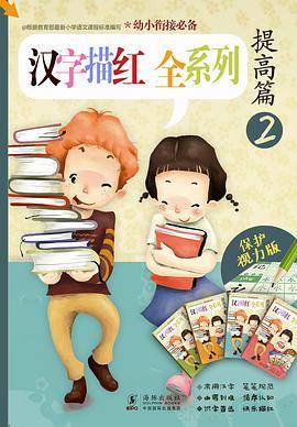 汉字描红全系列