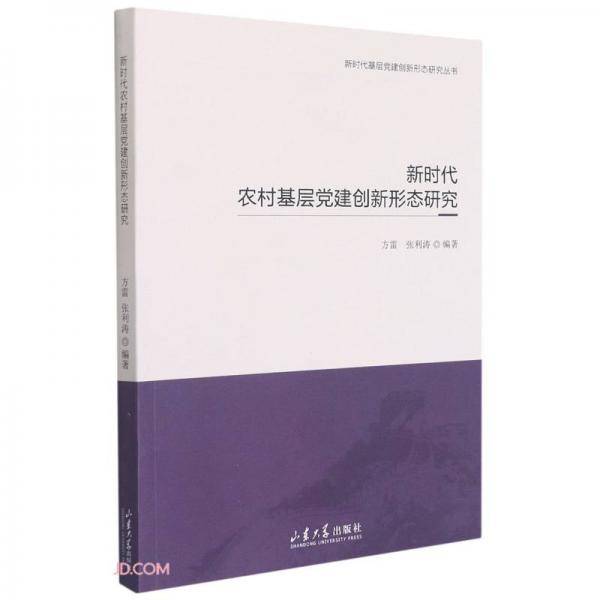 新时代农村基层党建创新形态研究