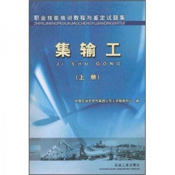 职业技能培训教程与鉴定试题集