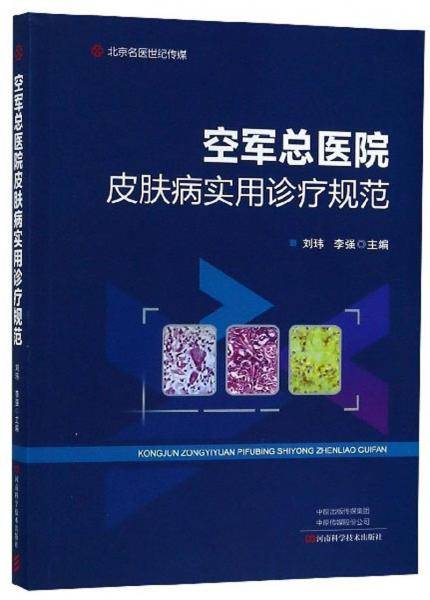 空军总医院皮肤病实用诊疗规范