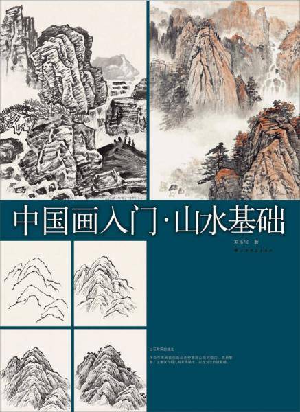中国画入门 山水基础