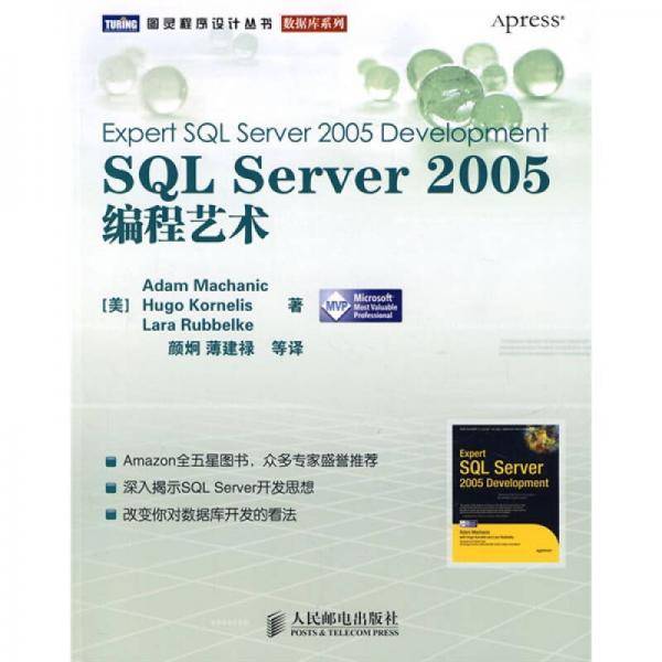 SQL Server 2005编程艺术