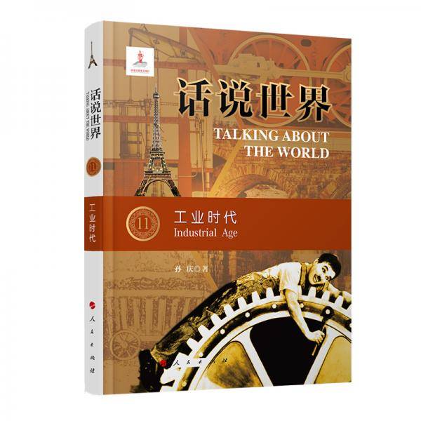 话说世界（11） 工业时代