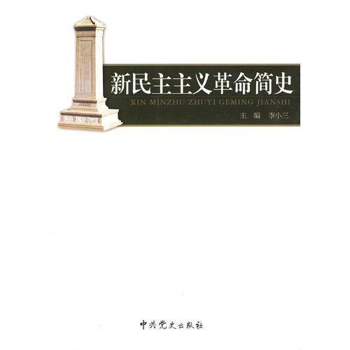 新民主主义革命简史
