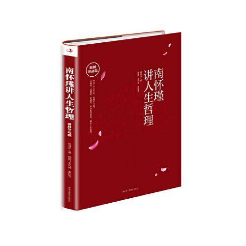 南怀瑾讲人生哲理：图解导读版