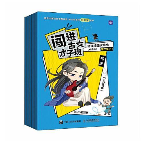 闯进古文才子班 秒懂漫画文言文（悦读版）第二辑