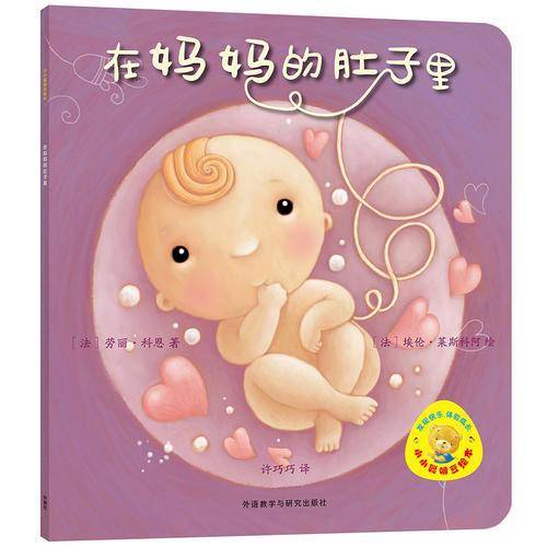 小小聪明豆绘本第7辑:在妈妈的肚子里