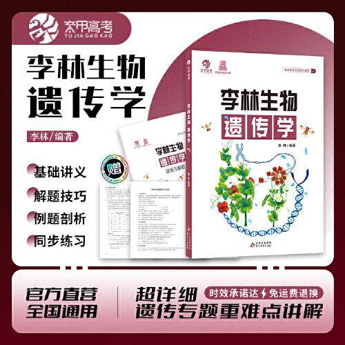正版全新2023李林生物遗传学 高中生物遗传学专项训练 高考生物遗传题专题练习册新高考题型强化训练高三一轮二轮总复习资料辅导书