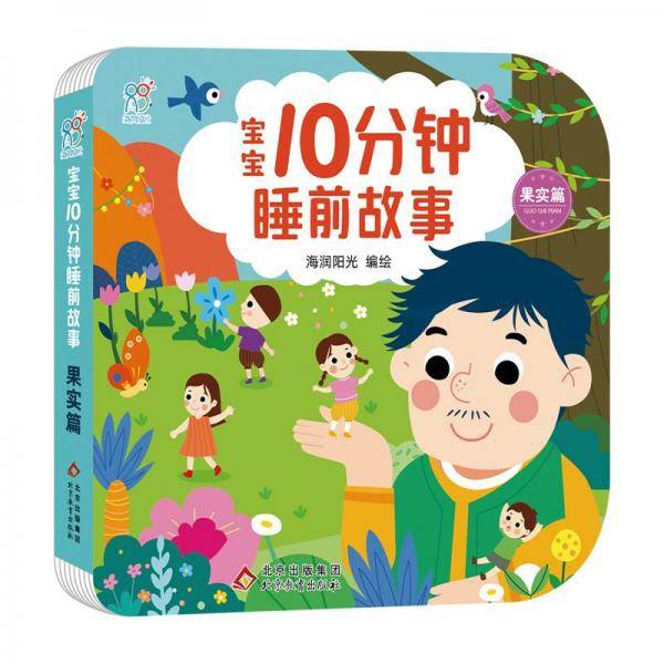 宝宝10分钟睡前故事 果实篇