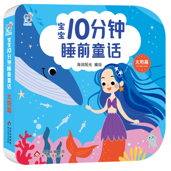 宝宝10分钟睡前童话 太阳篇