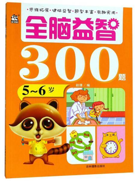 全脑益智300题（5-6岁）