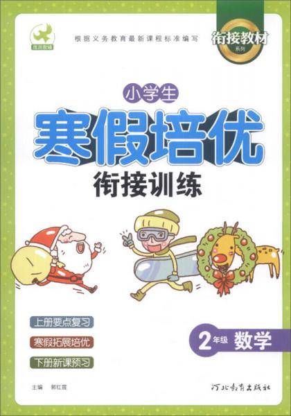 小学生寒假培优衔接训练：二年级数学（第2次修订）