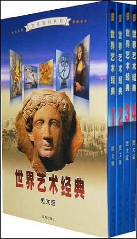 世界艺术经典（全四卷）