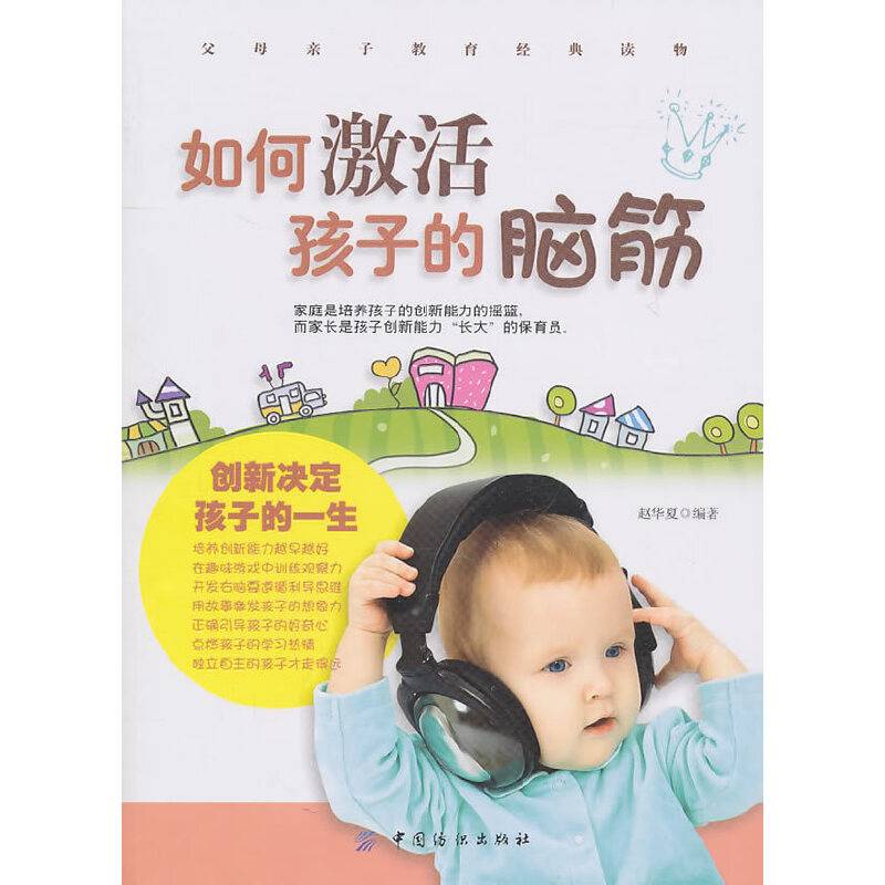 如何激活孩子的脑筋