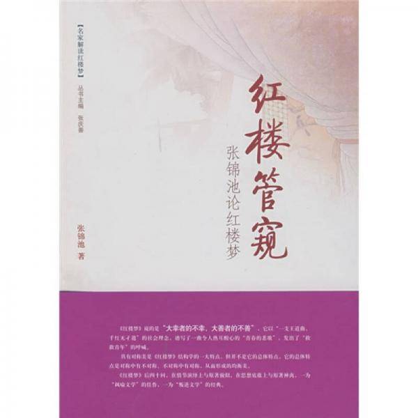 红楼管窥