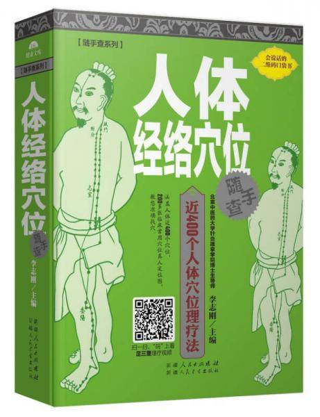 随手查系列：人体经络穴位随手查