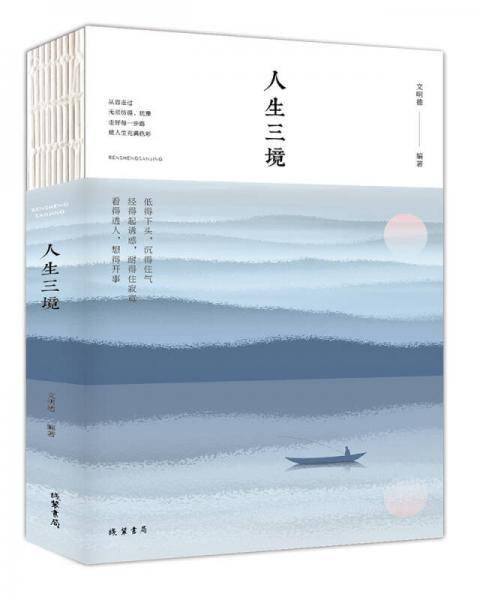 人生三境（人生金书・裸背）